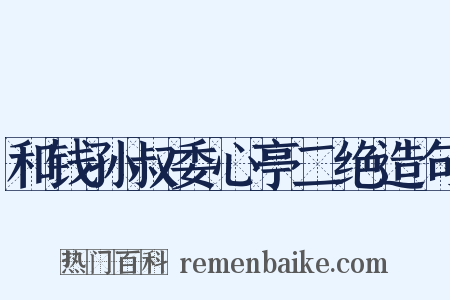 和钱孙叔委心亭二绝造句是什么意思的图片